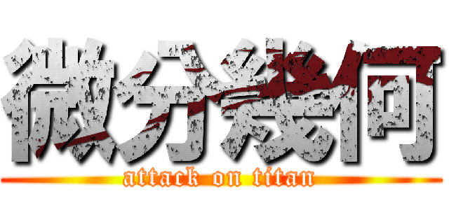 微分幾何 (attack on titan)