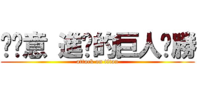 挖尬意 進擊的巨人ㄏ勝 (attack on titan)