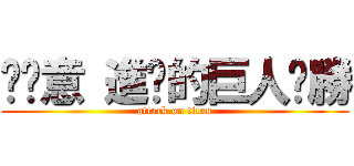 挖尬意 進擊的巨人ㄏ勝 (attack on titan)