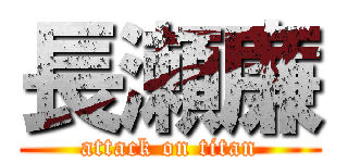 長瀬廉 (attack on titan)