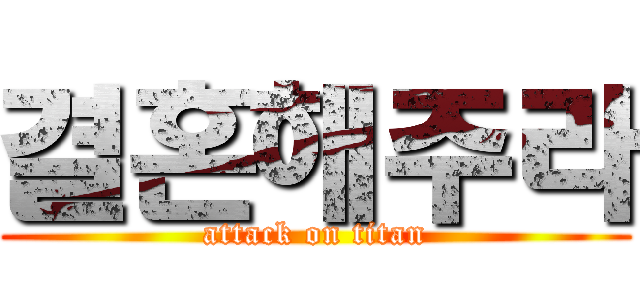 결혼해주라 (attack on titan)