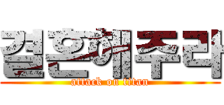 결혼해주라 (attack on titan)