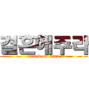 결혼해주라 (attack on titan)