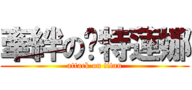 牽絆の卡特蓮娜 (attack on titan)