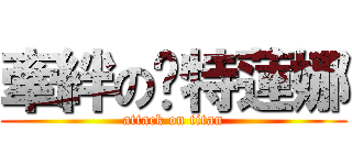 牽絆の卡特蓮娜 (attack on titan)