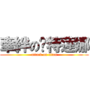 牽絆の卡特蓮娜 (attack on titan)