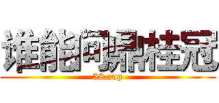 谁能问鼎桂冠 (58.cup)