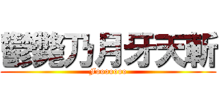 鬱斃乃月牙天斬 (Fooooooo)