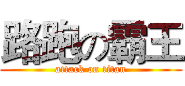 路跑の霸王 (attack on titan)