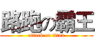 路跑の霸王 (attack on titan)