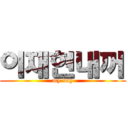 이재현내꺼 (my boy)