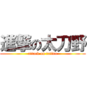 進撃の太刀野 (attack on tatino)