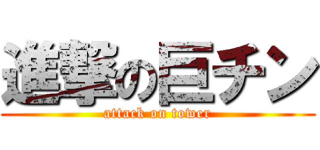 進撃の巨チン (attack on tower)