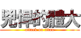 兇悍的體大 (attack on titan)