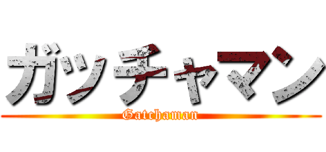 ガッチャマン (Gatchaman)