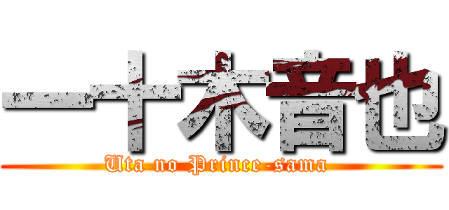 一十木音也 (Uta no Prince-sama )