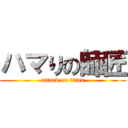 ハマりの師匠 (attack on titan)