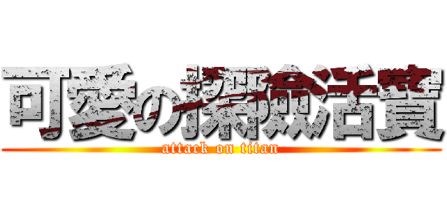 可愛の探險活寶 (attack on titan)