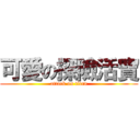 可愛の探險活寶 (attack on titan)