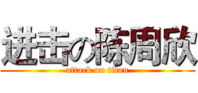 进击の陈周欣 (attack on titan)