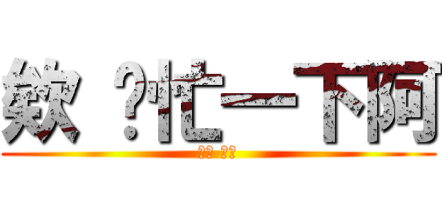 欸 幫忙一下阿 (這邊 這邊)