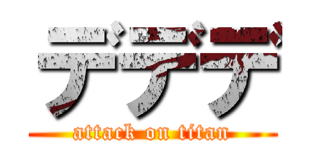 デデデ (attack on titan)