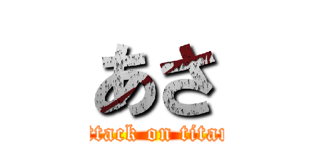 あさ (attack on titan)