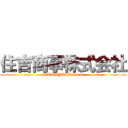 住吉商事株式会社 (SUMIYOSHI com)