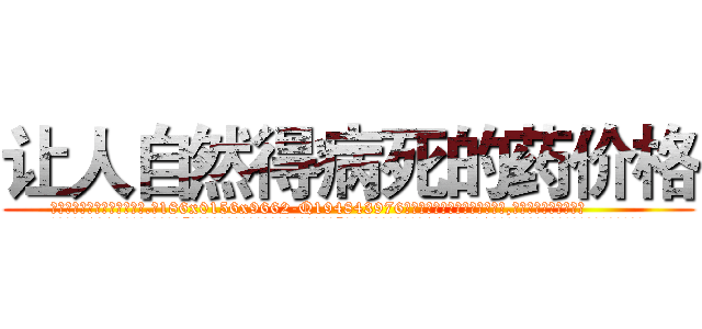 让人自然得病死的药价格 (让人自然得病死的药价格【电.话186x0156x9662-Q194843976林氏药业】我们做的是长期生意,靠的是老客户长期支持
参考消息网2月20日报道 韩媒称，“剩女多、离婚率高的城市，房价一定会上涨。”这是中国经济学家金岩石2016年12月参加在上海举行的房地产相关论坛时说的话。
)