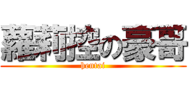 蘿莉控の豪哥 (hentai)