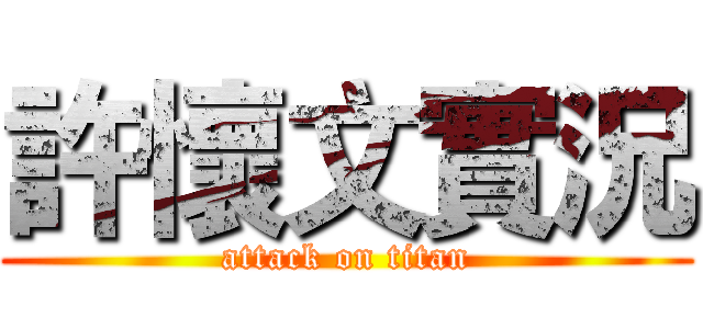 許懷文實況 (attack on titan)