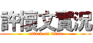 許懷文實況 (attack on titan)
