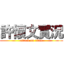 許懷文實況 (attack on titan)