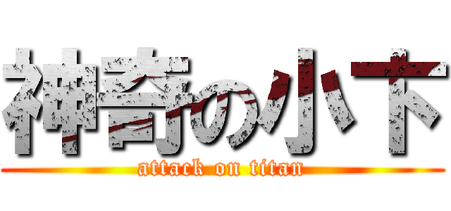 神奇の小卞 (attack on titan)