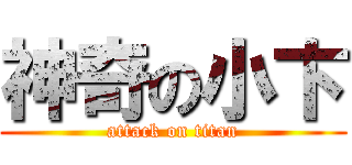 神奇の小卞 (attack on titan)