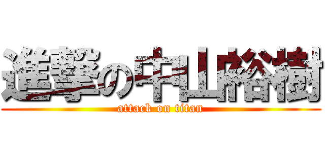 進撃の中山裕樹 (attack on titan)