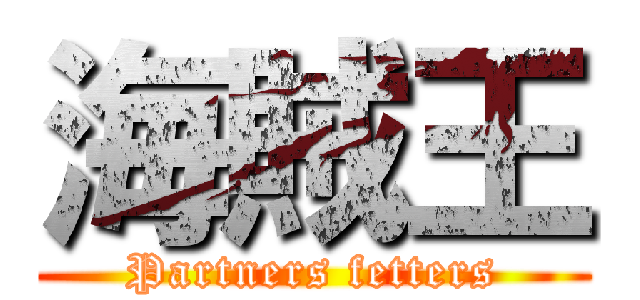 海賊王 (Partners fetters)