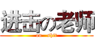 进击の老师 (on   shit)