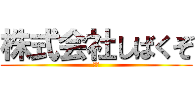 株式会社しばくぞ (五味)