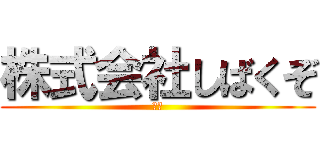 株式会社しばくぞ (五味)