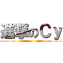 進撃のＣｙ ()