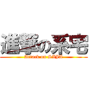 進撃の系宅 (Attack on SIJA)