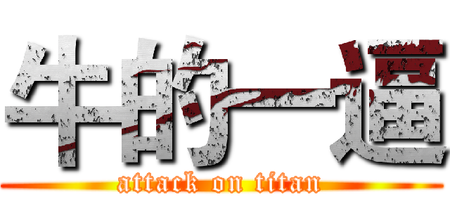 牛的一逼 (attack on titan)