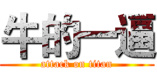 牛的一逼 (attack on titan)