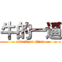 牛的一逼 (attack on titan)