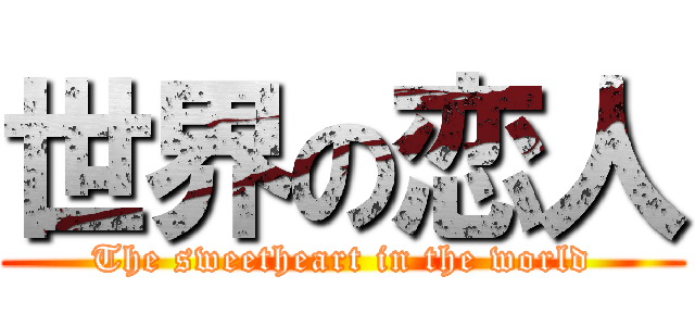 世界の恋人 (The sweetheart in the world)
