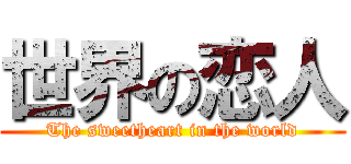 世界の恋人 (The sweetheart in the world)