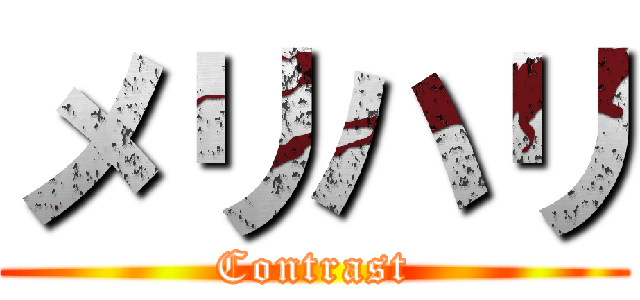 メリハリ (Contrast)