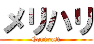 メリハリ (Contrast)