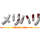 メリハリ (Contrast)